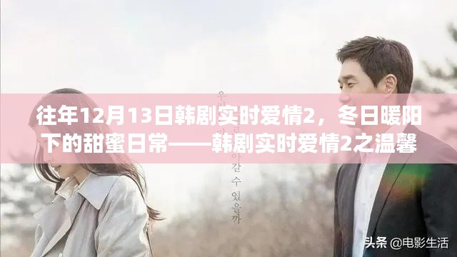 韩剧实时爱情2,冬日暖阳下的甜蜜日常与温馨故事