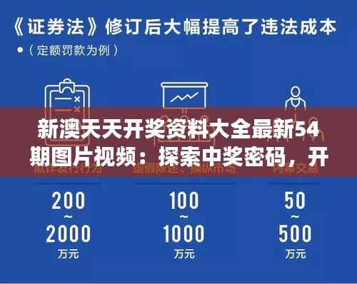 新澳天天开奖资料大全最新54期图片视频:探索中奖密码,开启财富之门
