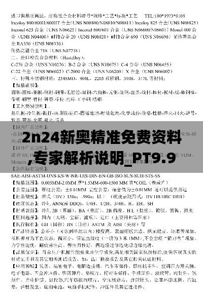 2n24新奥精准免费资料,专家解析说明_PT9.918