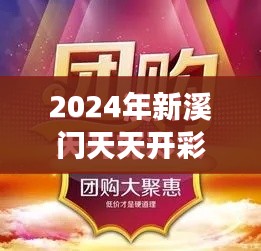 2024年新溪门天天开彩:精彩不断的新希望之旅
