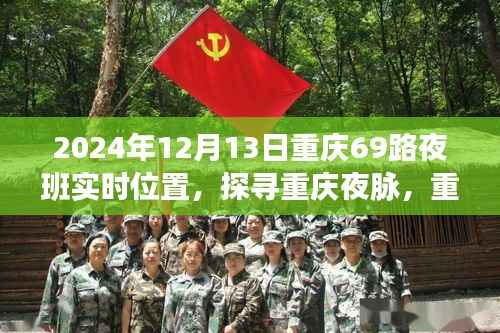 探寻重庆夜脉,重庆69路夜班时空轨迹与影响纪实(XXXX年12月13日)