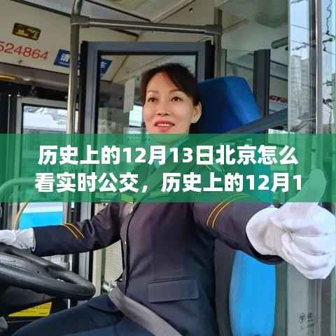历史上的12月13日,北京实时公交的发展与励志故事背后的力量