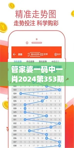 管家婆一码中一肖2024第353期：高性价比投注法