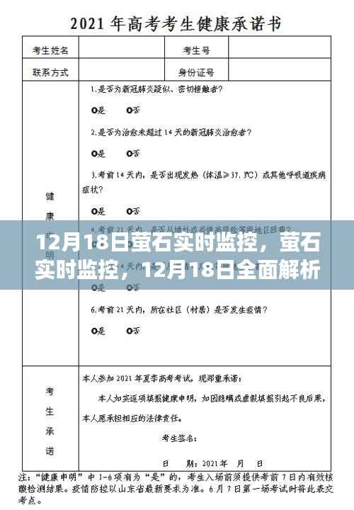 12月18日萤石实时监控全面解析,深入探究其功能与优势
