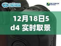 揭秘十二月十八日,佳能5D4相机实时取景设置详解