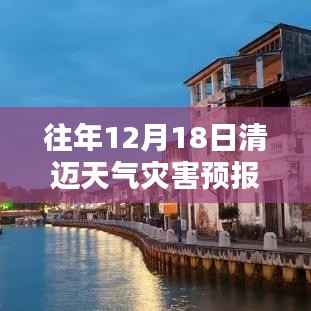 清迈往年12月18日天气灾害预报解析及应对策略，实时数据与气候深度探讨