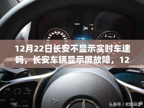 长安车辆显示屏故障揭秘,实时车速显示隐匿于12月22日