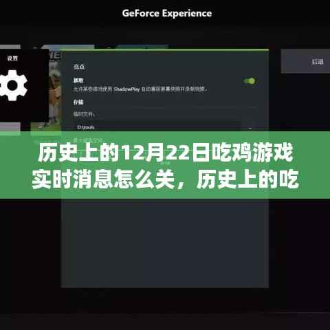 历史上的吃鸡游戏实时消息通知探讨,关闭方法与观点分析