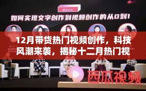 揭秘十二月带货热门视频中的新星高科技产品，科技风潮席卷而来