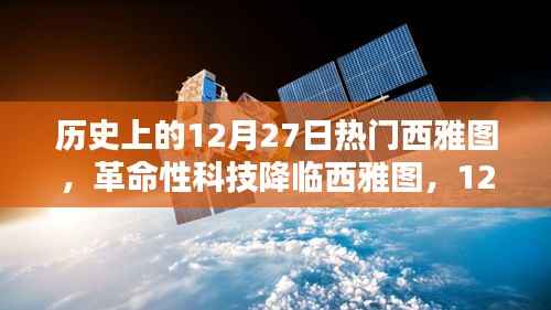 革命性科技降临西雅图,热门高科技产品深度解析与回顾的历程日——12月27日聚焦西雅图科技盛事