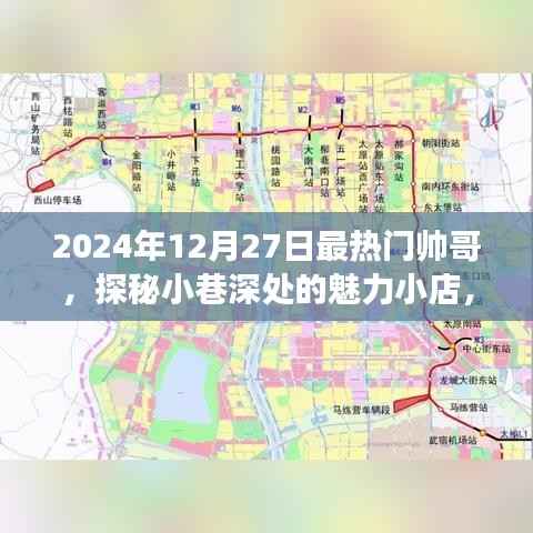 探秘小巷魅力小店，遇见2024年最热门帅哥聚集地
