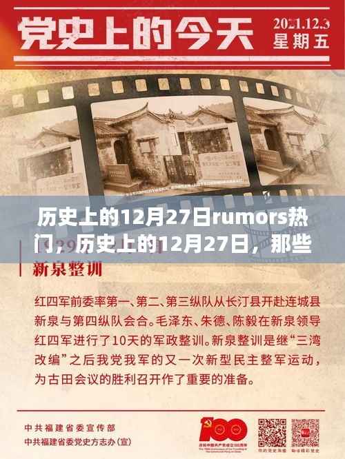 历史上的12月27日，流传至今的热门传闻与故事