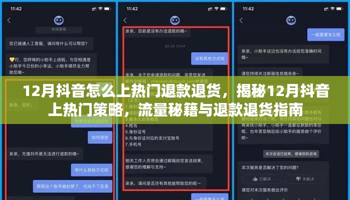 揭秘12月抖音上热门秘籍，流量策略与退款退货指南