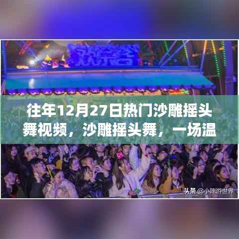 沙雕摇头舞跨年派对,温馨欢乐的跨年记忆
