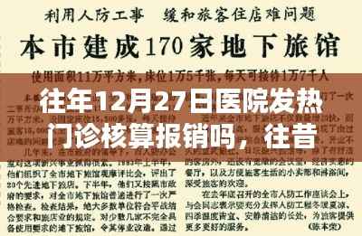 探寻往年12月27日医院发热门诊核算报销情况解析