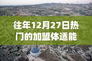 探索自然美景之旅，加盟体适能，开启心灵之旅的热门条件与机遇