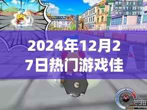 探秘佳佳游戏乐园,2024年热门游戏佳佳,小巷中的游戏秘境之旅