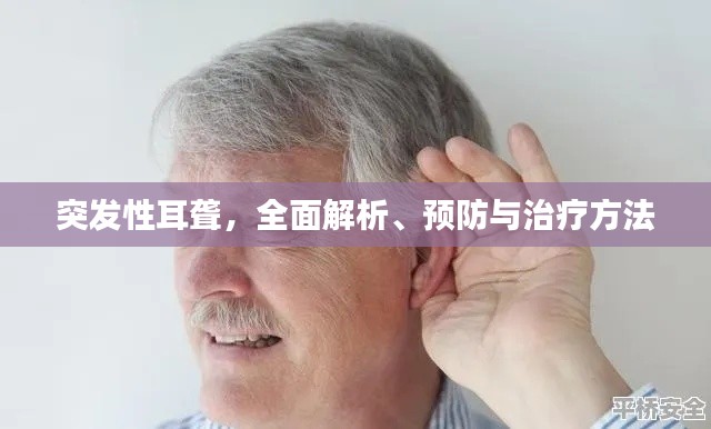 突发性耳聋，全面解析、预防与治疗方法