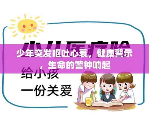 少年突发呕吐心衰,健康警示,生命的警钟响起