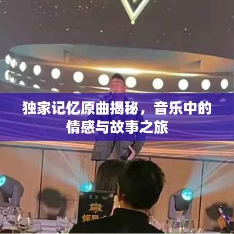 独家记忆原曲揭秘，音乐中的情感与故事之旅
