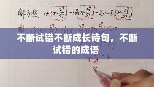 不断试错不断成长诗句,不断试错的成语