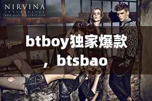 btboy独家爆款，btsbao 