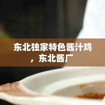 东北独家特色酱汁鸡,东北酱厂