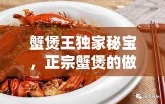 蟹煲王独家秘宝，正宗蟹煲的做法视频窍门 