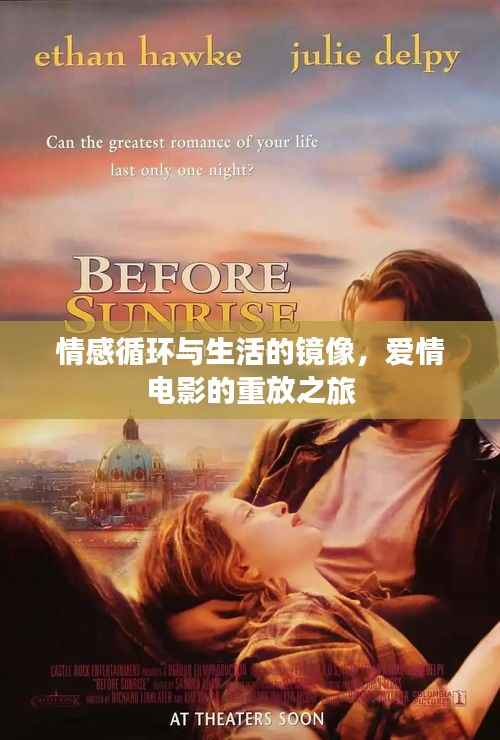 情感循环与生活的镜像,爱情电影的重放之旅