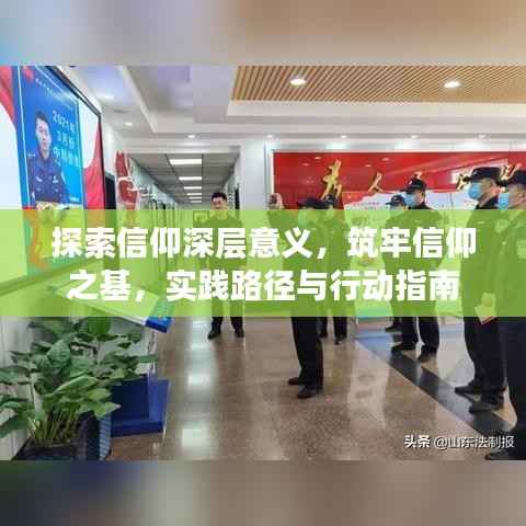 探索信仰深层意义,筑牢信仰之基,实践路径与行动指南