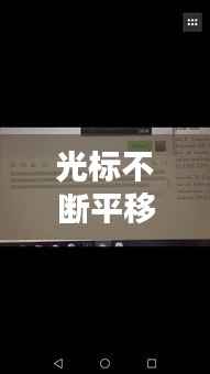 光标不断平移，光标随意移动 