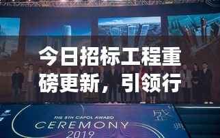 今日招标工程重磅更新,引领行业迈入发展新纪元!