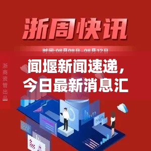 闻堰新闻速递,今日最新消息汇总