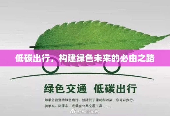 低碳出行,构建绿色未来的必由之路