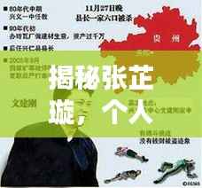 揭秘张芷璇，个人背景与生平事迹，百度热议人物张芷璇是谁？