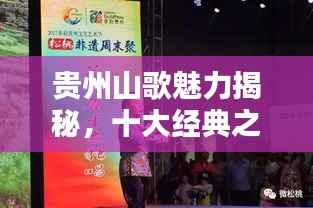 贵州山歌魅力揭秘,十大经典之作排名盘点