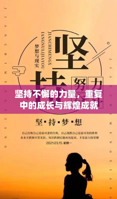 坚持不懈的力量,重复中的成长与辉煌成就
