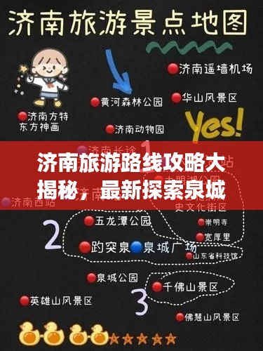 济南旅游路线攻略大揭秘,最新探索泉城之美之旅