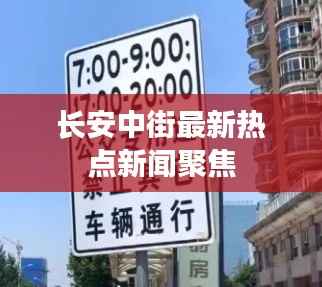 长安中街最新热点新闻聚焦