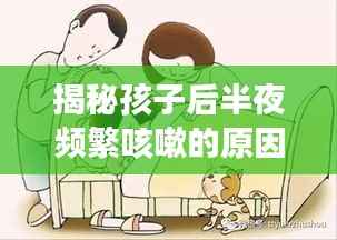 揭秘孩子后半夜频繁咳嗽的原因