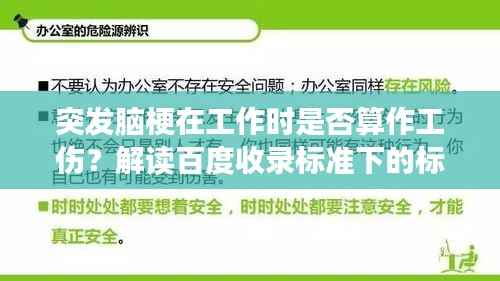突发脑梗在工作时是否算作工伤？解读百度收录标准下的标题吸引点。
