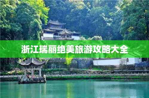 浙江瑞丽绝美旅游攻略大全