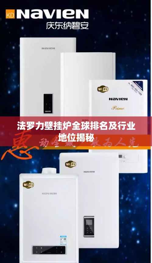 法罗力壁挂炉全球排名及行业地位揭秘