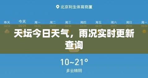 天坛今日天气,雨况实时更新查询