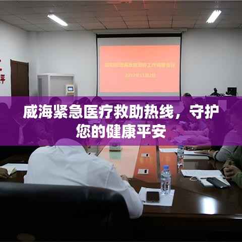 威海紧急医疗救助热线,守护您的健康平安