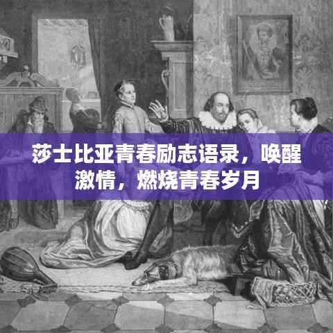 莎士比亚青春励志语录,唤醒激情,燃烧青春岁月