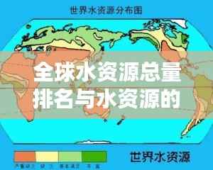 全球水资源总量排名与水资源的重要性不可小觑