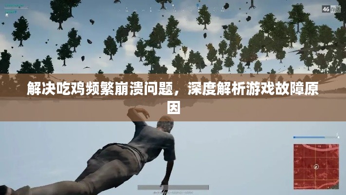 解决吃鸡频繁崩溃问题,深度解析游戏故障原因