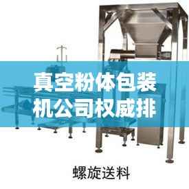 真空粉体包装机公司权威排名大揭秘!