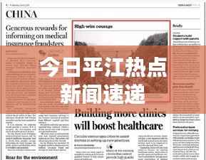 今日平江热点新闻速递